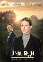  В час беды смотреть онлайн сериал 1 сезон 